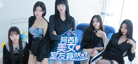 阿西，美女室友竟然...？