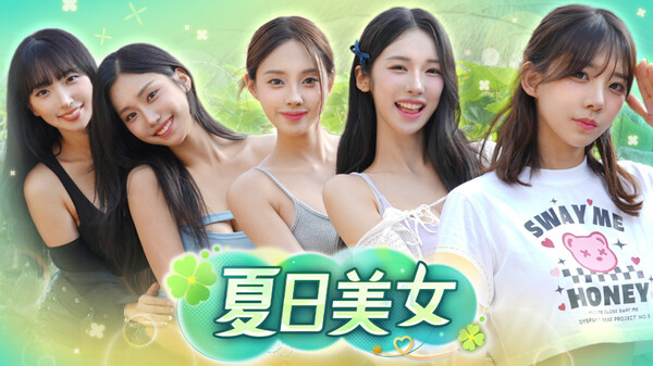 夏日美女：欧巴请和我恋爱吧！官方预告片封面